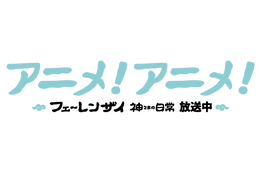 アニメ！アニメ！のロゴが放送中のアニメ「フェ～レンザイ -神さまの日常-」風に！