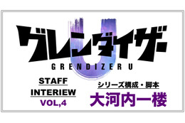 TVアニメ「グレンダイザーU」大河内一楼インタビュー「続編ではなく、新しい物語として書きました」