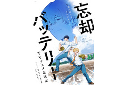 増田俊樹＆宮野真守がメインキャストに！ 少年ジャンプ＋「忘却バッテリー」TVアニメ化決定