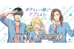 「アイマス SideM」Beitが“スカルプDまつ毛美容液”のアンバサダー就任！ 一部店頭でノベルティ配布 画像