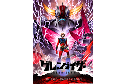 永井豪の傑作「UFOロボグレンダイザー」2024年にリブートTVアニメ化！ 貞本義行描き下ろしのティザービジュアル公開