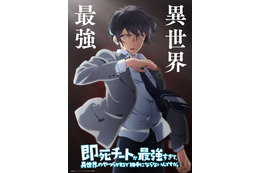 内山昂輝が最強の主人公役！「即死チートが最強すぎて、異世界のやつらがまるで相手にならないんですが。」24年1月開始