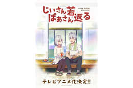 「じいさんばあさん若返る」TVアニメ化決定！ 若返った老夫婦のお騒がせおしどりコメディ 画像