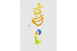「インサイド・ヘッド」キャラクターが持つ5つの感情を書家・紫舟が漢字で表す 画像