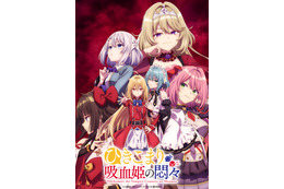 「ひきこまり吸血姫の悶々」雨宮天、上田麗奈、水野朔が出演で10月7日放送開始！ 第2弾KV、第3弾PVも 画像