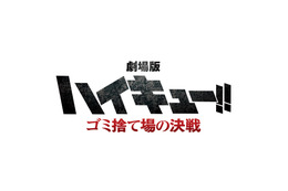 「劇場版ハイキュー!! ゴミ捨て場の決戦」烏野vs音駒が描かれる！ 梶裕貴“負けたら即ゲームオーバーの試合、期待しとく” 画像