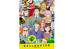 内田雄馬が追加キャストに！ TVアニメ「ブルバスター」10月4日放送開始 キービジュアル＆PV公開