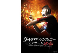 円谷作品の音楽世界がフルオーケストラに、「ウルトラマン シンフォニーコンサート2015」 画像