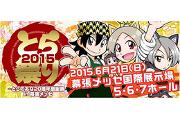 「とらのあな」が創業20周年　幕張メッセで感謝祭を開催 画像