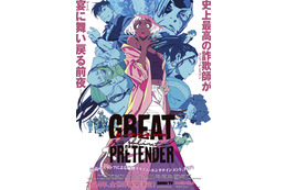 アニメ「GREAT PRETENDER」続編制作決定！ 2024年に全世界展開　キービジュアルとティザーPVを公開