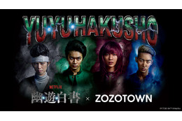 Netflix実写ドラマ「幽☆遊☆白書」実写版キャストを起用！「ZOZOTOWN」コラボアイテム登場 画像