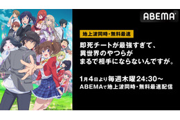 新作冬アニメ『即死チートが最強すぎて、異世界のやつらがまるで相手にならないんですが。』 ABEMAで地上波同時・無料最速放送決定 画像