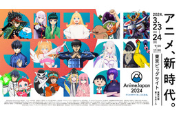 世界最大級のアニメイベント「AnimeJapan 2024」キービジュアル公開！ 110社以上出展の過去最大規模での開催に