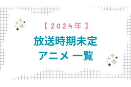 【2024年】放送時期未定アニメ 一覧【48作品】 画像