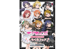 「ラブライブ！」μ’sが“しろ”と“くろ”のドレス姿に変身！ 「ゲーマーズ」でTVアニメ10周年フェア開催