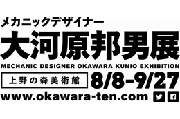 「メカニックデザイナー大河原邦男展」8月8日から上野の森で　 本邦初公開の貴重な資料も 画像