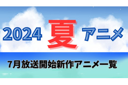 【2024夏アニメ】今期・7月放送開始の新作アニメ一覧
