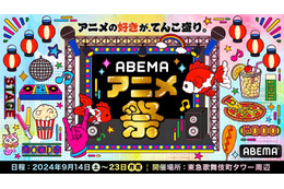 【24年シルバーウィーク】「ABEMAアニメ祭」タイムスケジュール発表！ 人気作11ステージ＆総勢20組以上の声優・ゲスト陣をチェック 画像