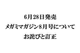 『メガミマガジン8月号』（6月28日発売）に関するお詫びと訂正のお知らせ