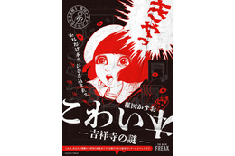 “ホラーまんがの神様”楳図かずおの「こわい本」ワールドが東京・吉祥寺に！大人が愉しむ謎解きイベント開催