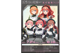 「五等分の花嫁∽」三玖、四葉ら五つ子がサイバーパンクメイド姿に♪ アニメガ×ソフマップで新グッズ登場