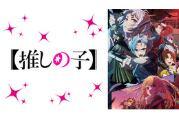 夏アニメの週間再生数ランキング、7月クール第4週は『【推しの子】』第2期が2週連続で1位を獲得！