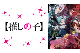 アニメ『【推しの子】』第15話、放送時のコメント最多シーンTOP3を発表！第1位は…アクアからの質問に喜ぶ有馬かな