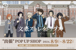 「文スト」中島敦、太宰治、中原中也らがスーツを着こなし出張へ！ 東京駅POP UP SHOP開催