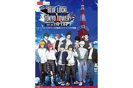 「ブルーロック」東京タワーとコラボイベント開催決定！ 潔、凪、凛らの私服姿を描きおろし♪ コラボグッズも登場