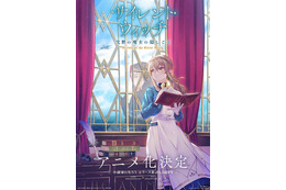 「サイレント・ウィッチ 沈黙の魔女の隠しごと」アニメ化！「なろう」発ハイファンタジー 主演は会沢紗弥