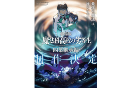 劇場版「魔法科高校の劣等生 四葉継承編」司波達也（CV.中村悠一）の深雪に対する強い想い… 制作決定PV公開