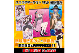 「ぼざろ」「まほあこ」「かのかり」水着にメイドにネグリジェ姿も！コミックマーケット104企業ブース販売グッズまとめ【C104】