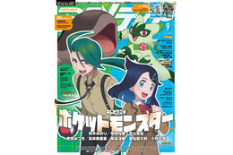 「アニメディア」9月号表紙はアニポケ！「まいど！チリちゃんやで～」 Wカバーは「とうらぶ」へし切長谷部がゆったり 画像