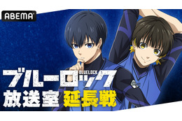 特別番組『「ブルーロック」放送室 延長戦』#7が8月11日（日）夜8時30分より独占生放送決定！