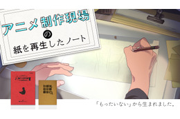 アニメ制作現場の“もったいない”から再生紙ノートが誕生！応援購入サービス「Makuake」で先行販売 画像