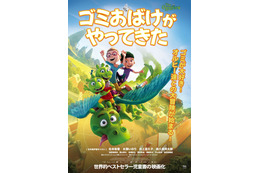 松本梨香、水瀬いのり、井上喜久子、森久保祥太郎ら吹替出演！ アニメ映画「ゴミおばけがやってきた」10月4日公開