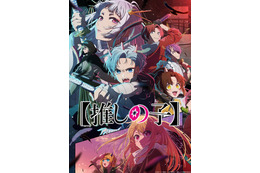 2024年夏アニメED主題歌、人気3位は「〈物語〉シリーズ」、2位は【推しの子】、1位はラップの曲調が魅力の… 画像