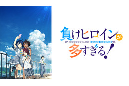 アニメ『負けヒロインが多すぎる！』特別番組の生放送が決定！遠野ひかる、若山詩音、寺澤百花らメインキャストが“敗走系”青春ストーリー“を語る 画像