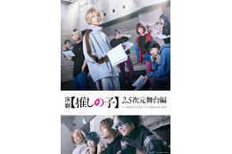 【推しの子】“2.5次元舞台編”が舞台化！ 「東京ブレイド」ビジュアルも公開 画像