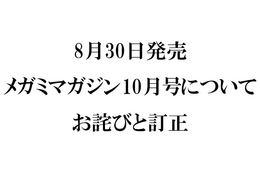 『メガミマガジン10月号』（8月30日発売）に関するお詫びと訂正のお知らせ 画像