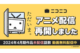 「ニコニコ」24年春アニメ、全39作品・全133話を無料配信！ 「ダンジョン飯」「刀剣乱舞」の無料一挙放送も