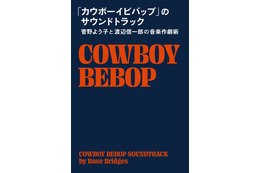 「カウボーイビバップ」は“アニメ音楽”をいかに革新したか？ 菅野よう子と渡辺信一郎の音楽作劇術