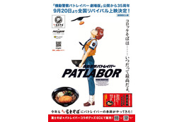 「機動警察パトレイバー」“コロッケそばは…いつだって最高だよ” 「名代 富士そば」コラボが今年も開催！ 画像