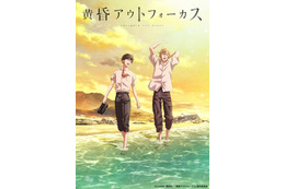 いちばん好きなBLアニメは？ 3位「黄昏アウトフォーカス」＆「魔道祖師」、2位「だかいち」、1位は…＜24年版＞ 画像