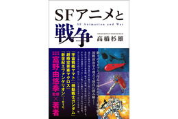 「ガンダム」や「エヴァ」の戦争観を国際政治学から読み解く！富野由悠季との対談も収録の「SFアニメと戦争」発売