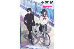 「小市民シリーズ」第2期、25年4月より放送！ 上西哲平、宮本侑芽、山下誠一郎が重要な役どころで出演