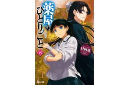 『薬屋のひとりごと』シリーズ累計3800万部突破！TVアニメ第2期は2025年放送 画像