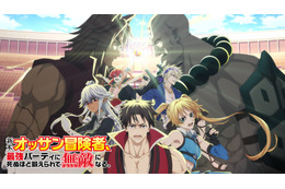 ABEMAが2024年新作夏アニメの週間再生数ランキングを発表！9月2日週は『新米オッサン』が1位に！ 画像