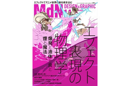 「エフェクトの表現」大特集、「MdN」11月号で金田伊功や板野一郎もフォーカス 画像
