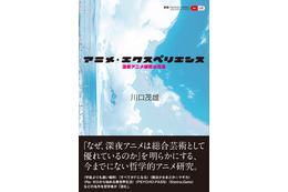 「まどマギ」「リゼロ」「シュタゲ」…“深夜アニメ”の魅力や芸術性を論じる！哲学者による研究書が登場 画像